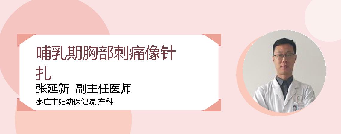 哺乳期胸部刺痛像针扎