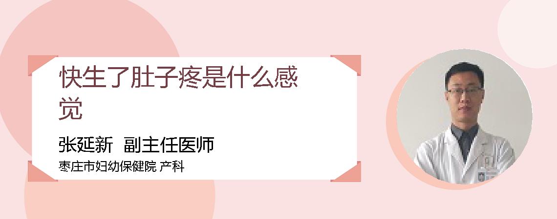快生了肚子疼是什么感觉