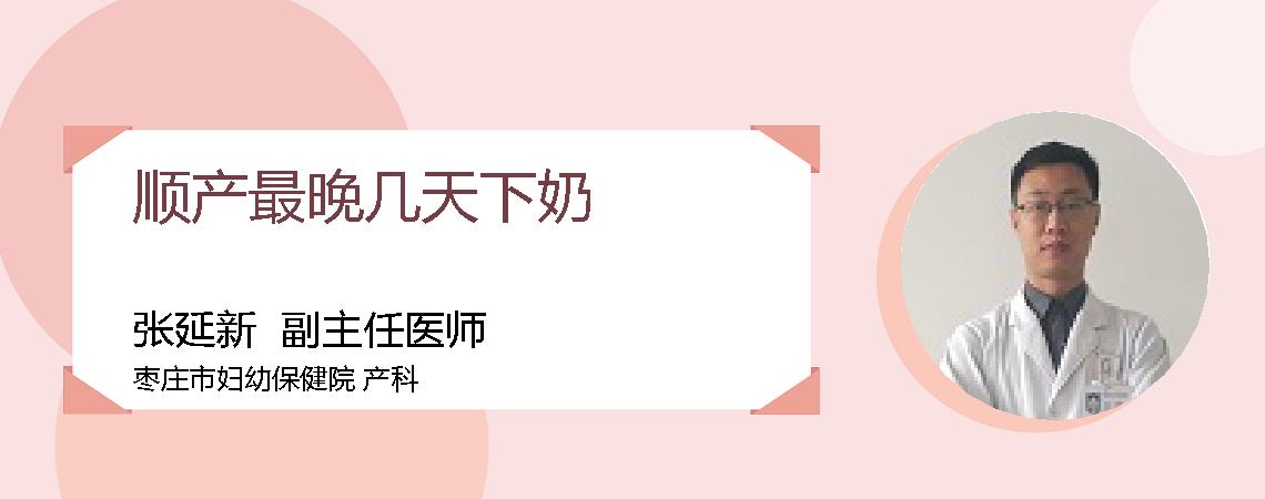 顺产最晚几天下奶