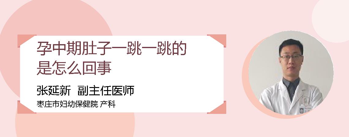 孕中期肚子一跳一跳的是怎么回事
