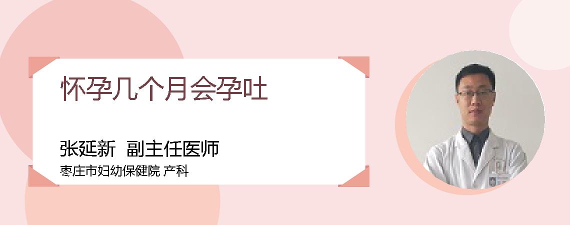 怀孕几个月会孕吐