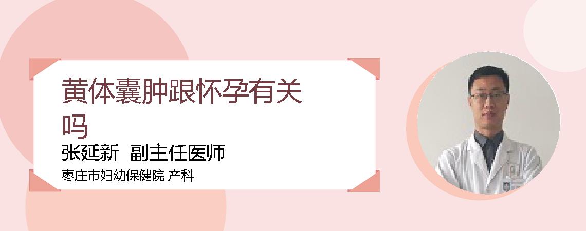 黄体囊肿跟怀孕有关吗