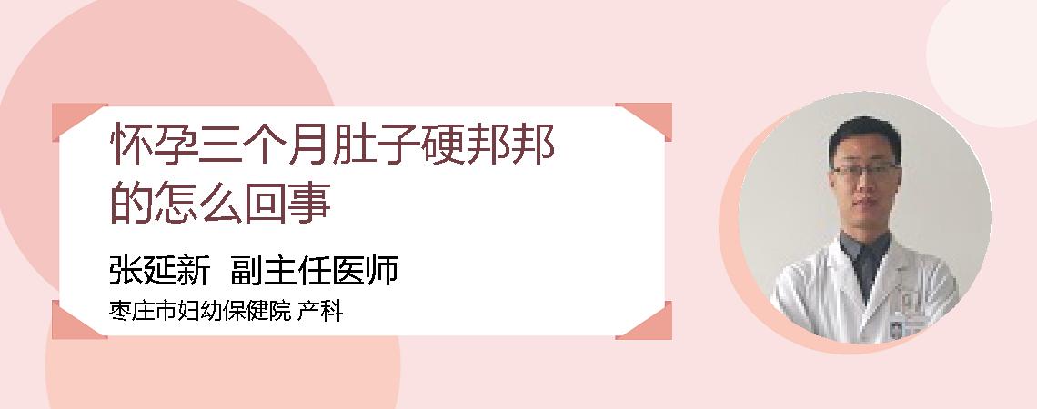 怀孕三个月肚子硬邦邦的怎么回事