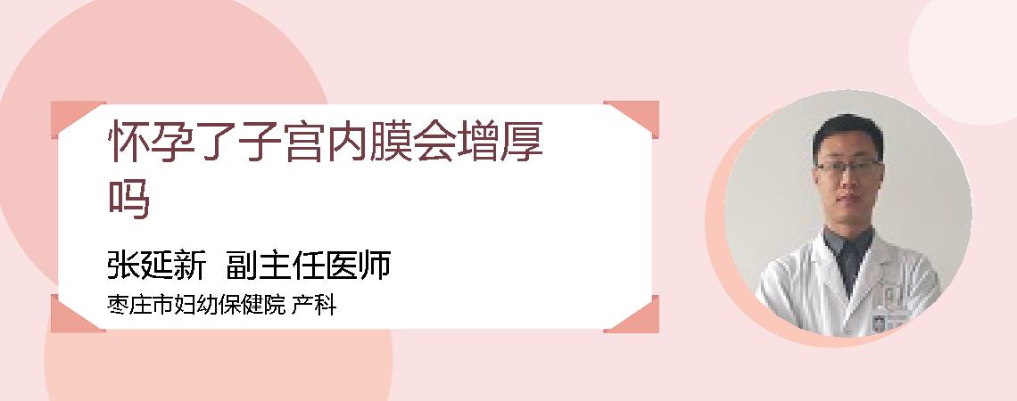 怀孕了子宫内膜会增厚吗