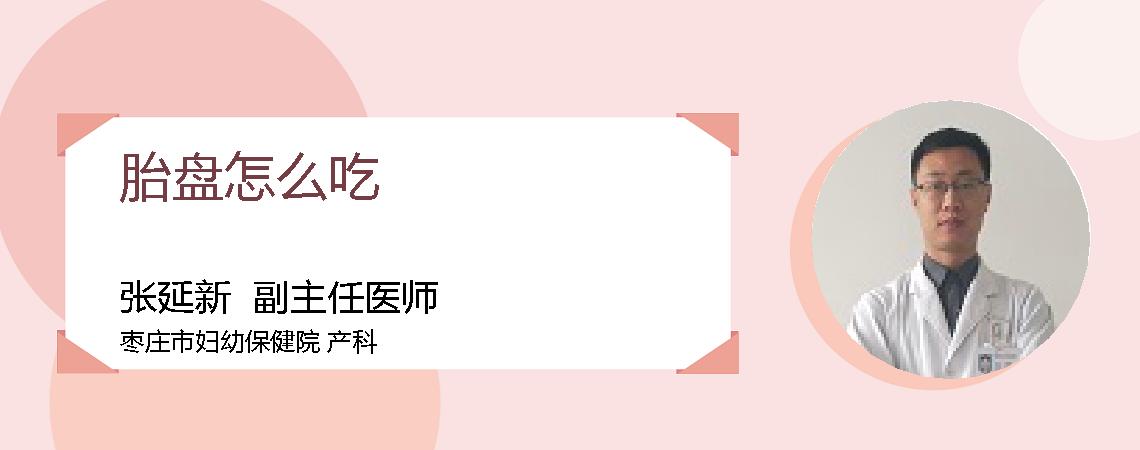 胎盘怎么吃