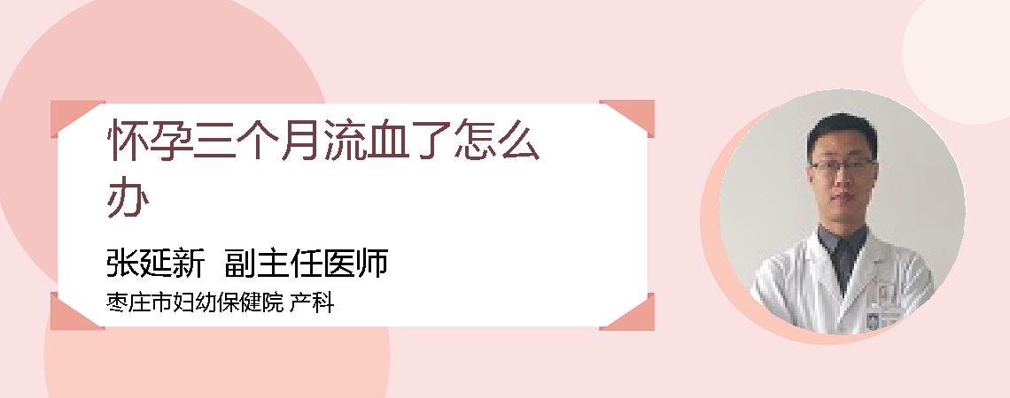 怀孕三个月流血了怎么办