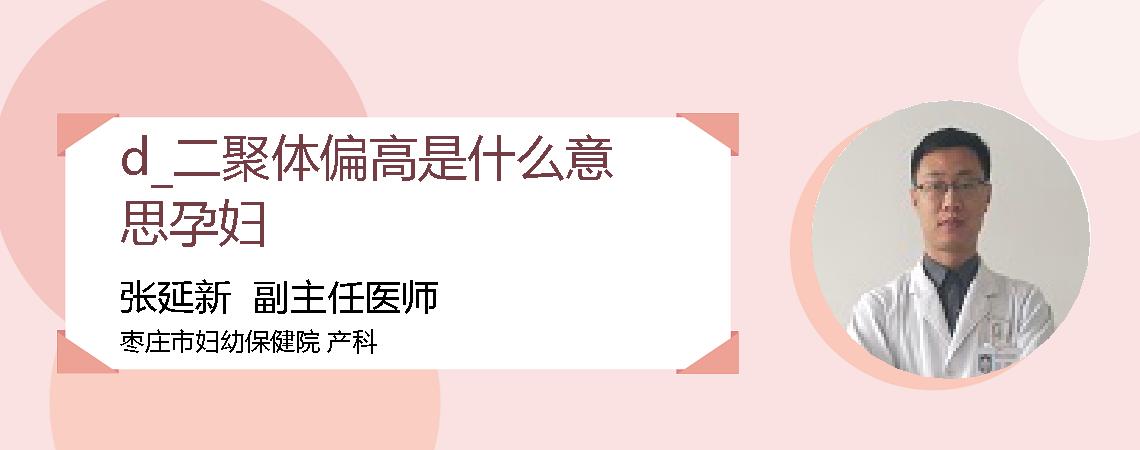 d_二聚体偏高是什么意思孕妇