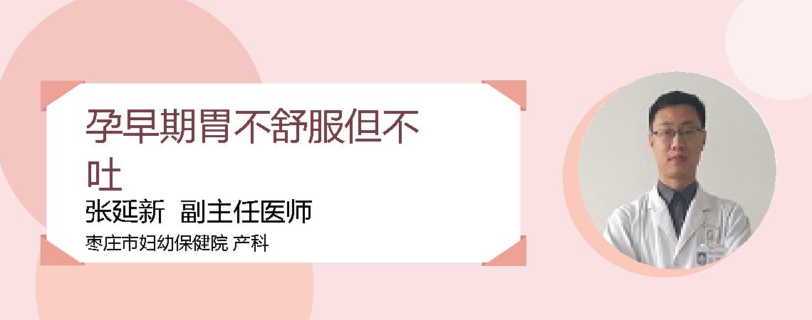 孕早期胃不舒服但不吐