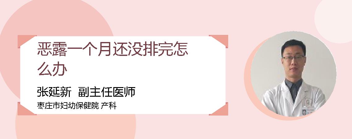 恶露一个月还没排完怎么办