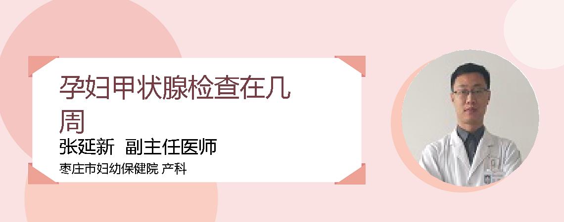 孕妇甲状腺检查在几周