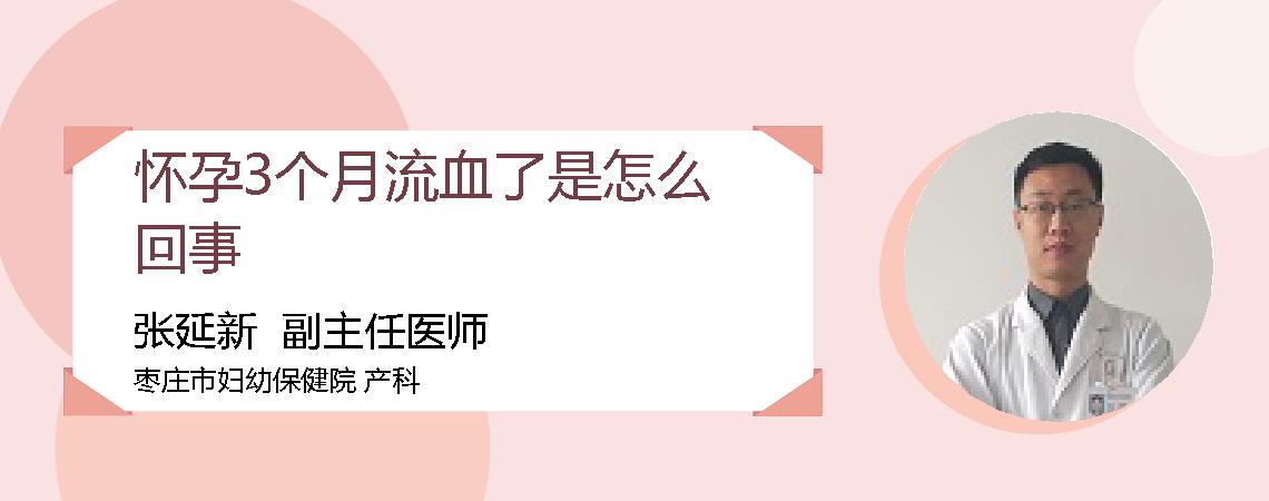 怀孕3个月流血了是怎么回事
