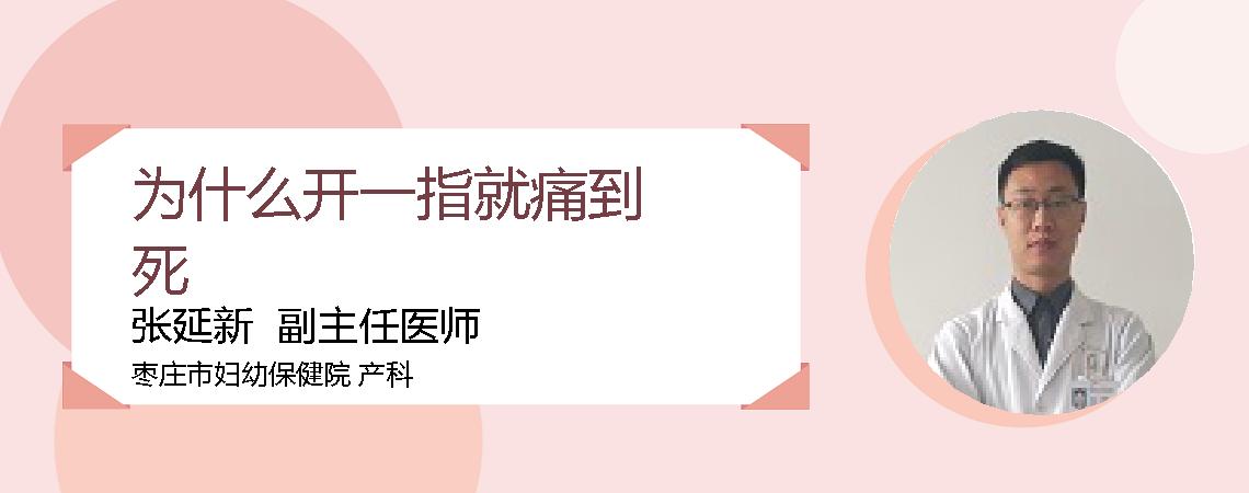 为什么开一指就痛到死