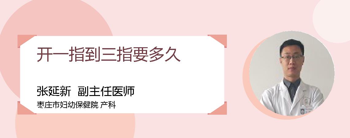 开一指到三指要多久