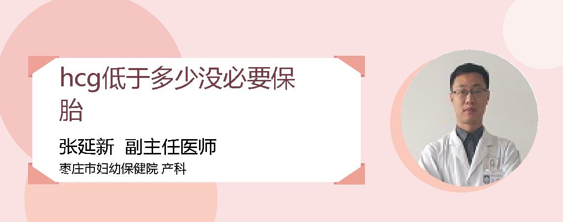 hcg低于多少没必要保胎