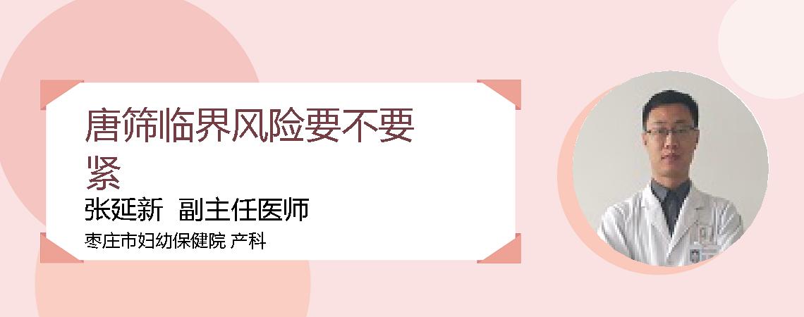 唐筛临界风险要不要紧