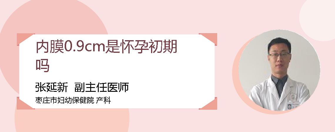 内膜0.9cm是怀孕初期吗