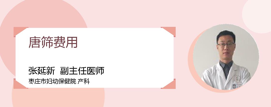 唐筛费用