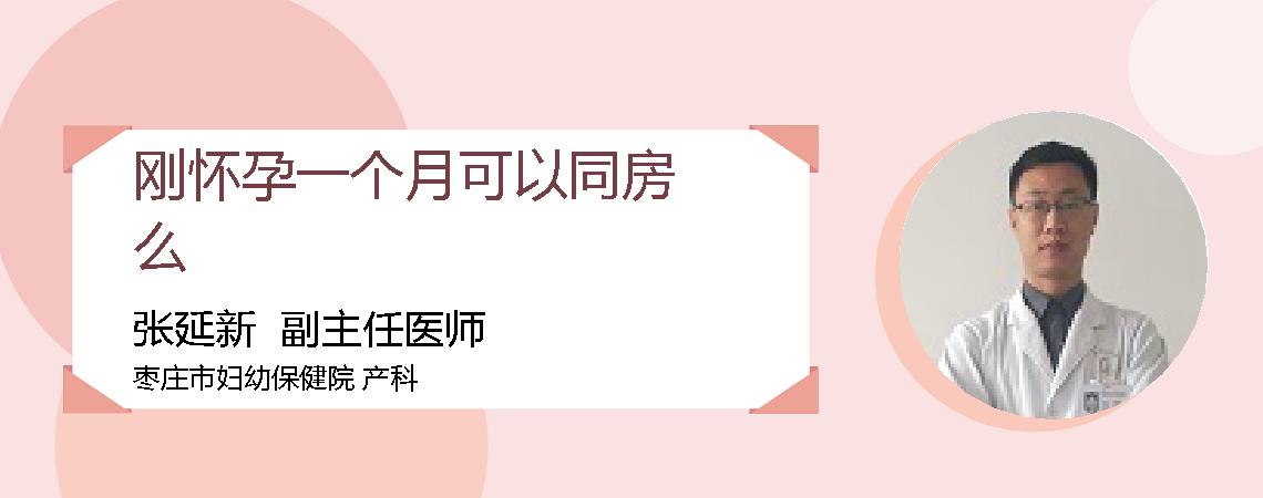 刚怀孕一个月可以同房么