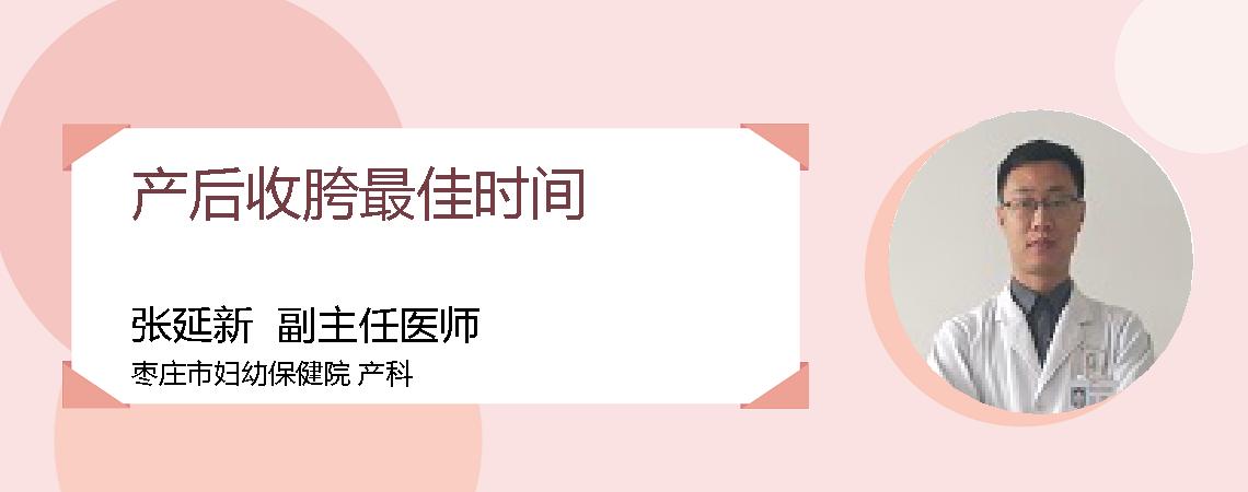 产后收胯最佳时间