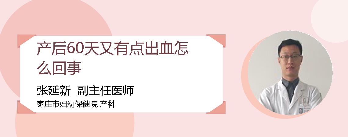 产后60天又有点出血怎么回事