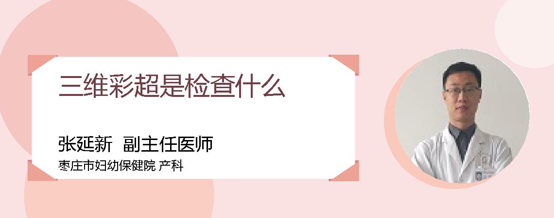三维彩超是检查什么