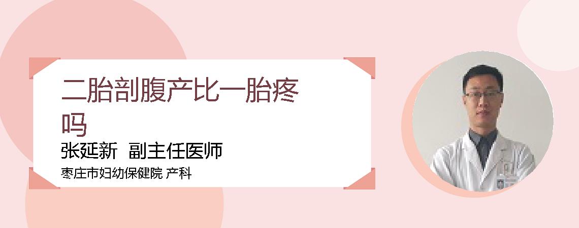 二胎剖腹产比一胎疼吗