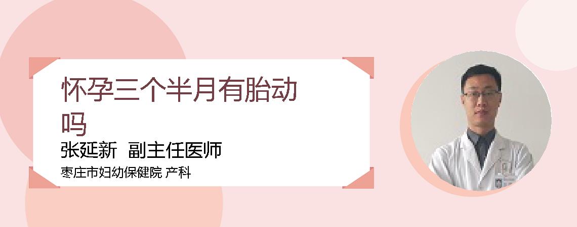怀孕三个半月有胎动吗