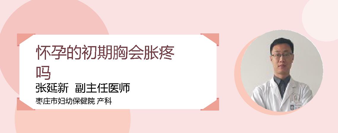 怀孕的初期胸会胀疼吗