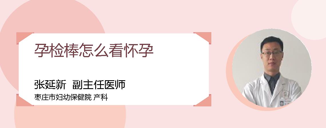 孕检棒怎么看怀孕