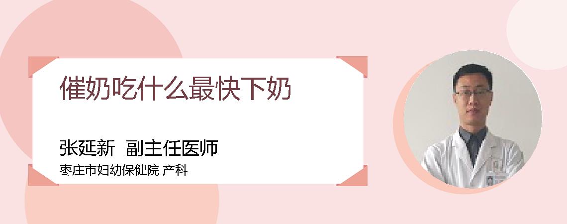 催奶吃什么最快下奶