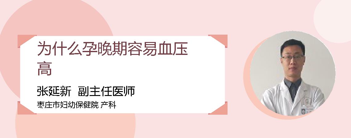 为什么孕晚期容易血压高