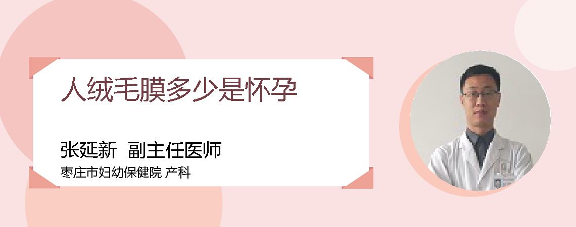 人绒毛膜多少是怀孕