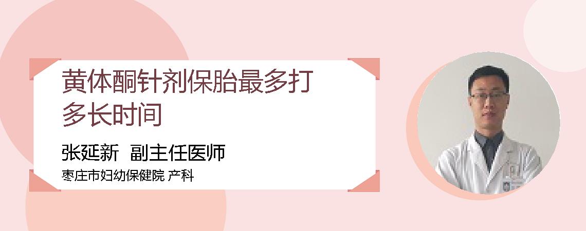 黄体酮针剂保胎最多打多长时间