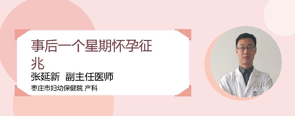 事后一个星期怀孕征兆
