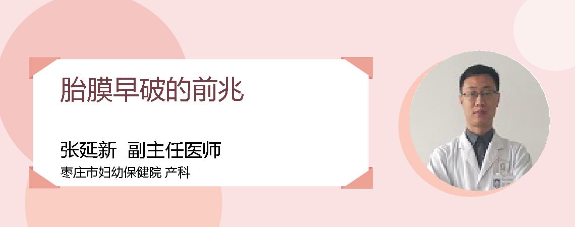 胎膜早破的前兆