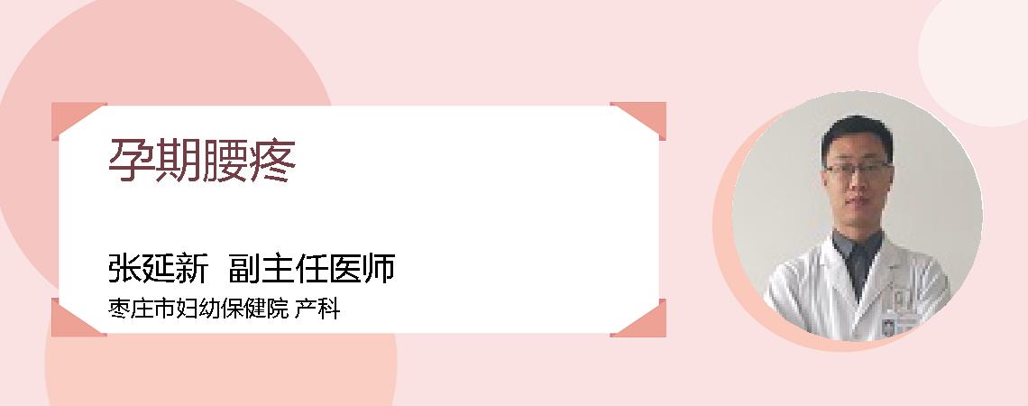 孕期腰疼