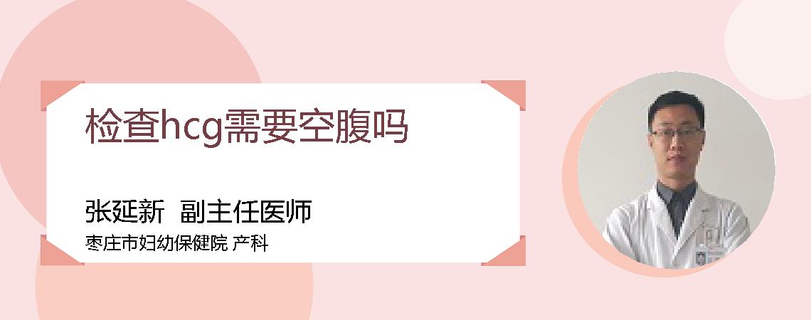 检查hcg需要空腹吗