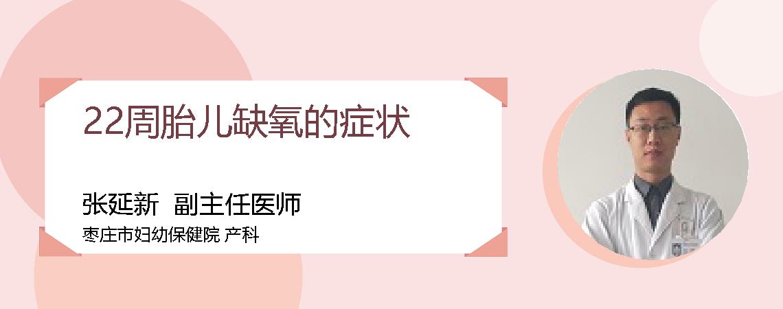 22周胎儿缺氧的症状