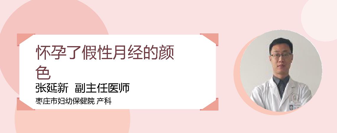 怀孕了假性月经的颜色