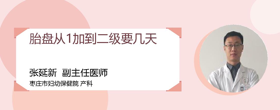 胎盘从1加到二级要几天