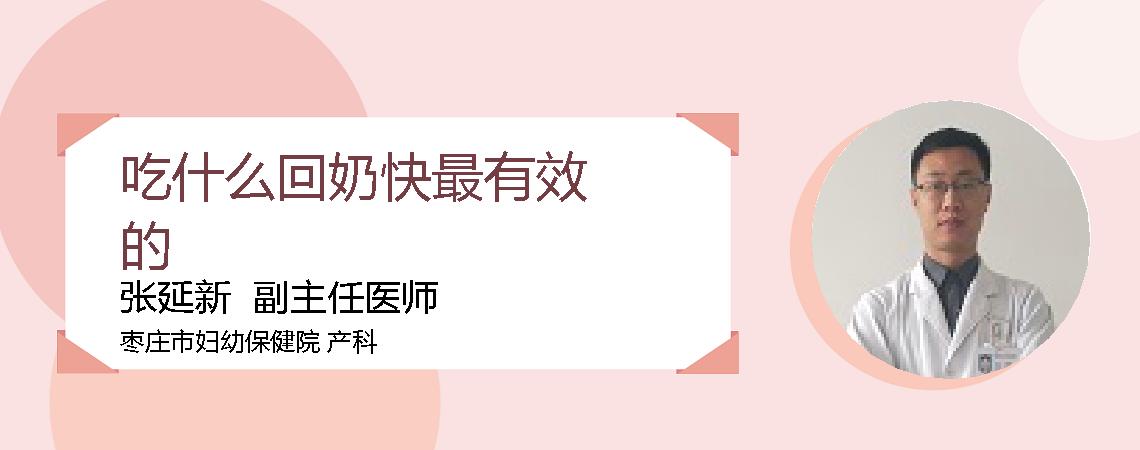 吃什么回奶快最有效的