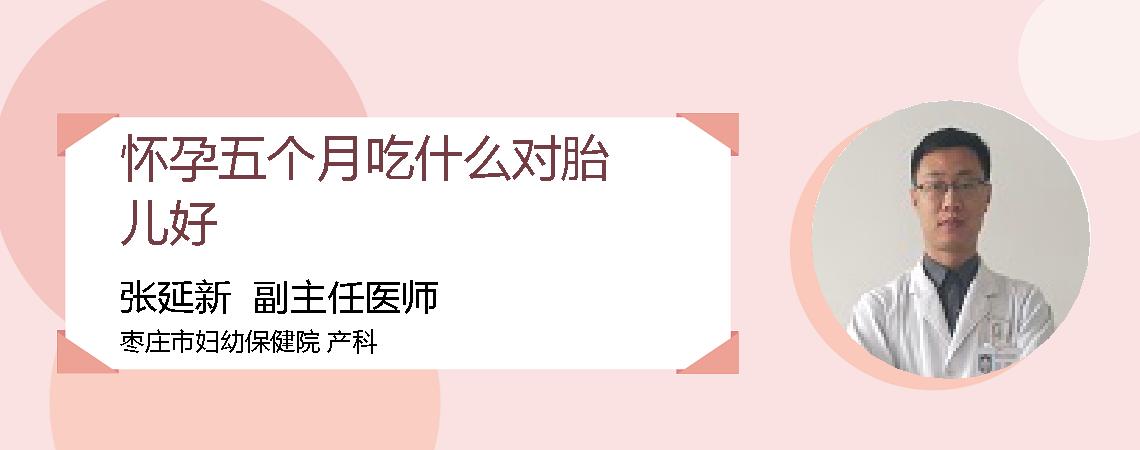 怀孕五个月吃什么对胎儿好