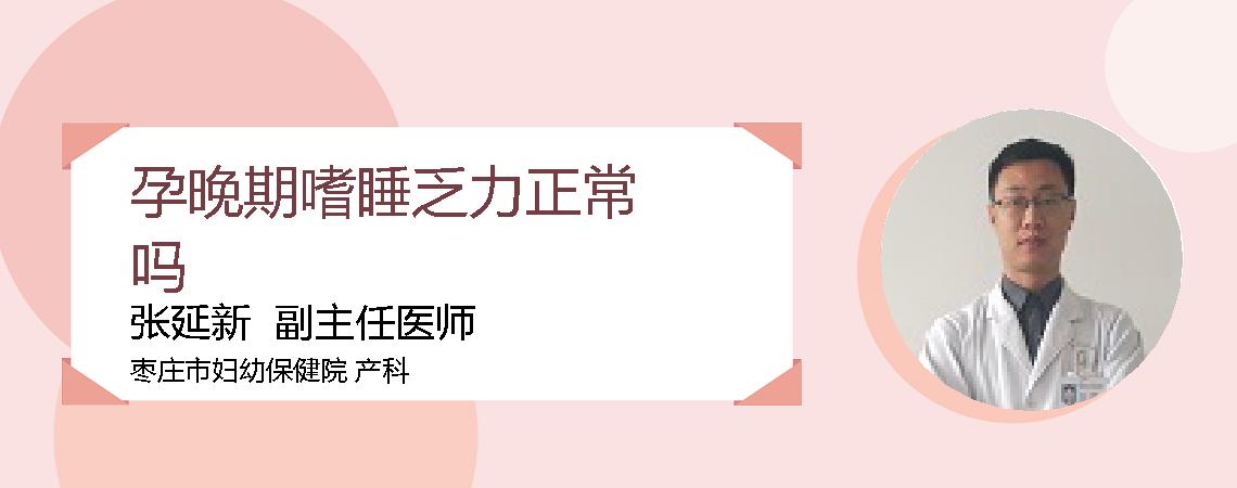 孕晚期嗜睡乏力正常吗