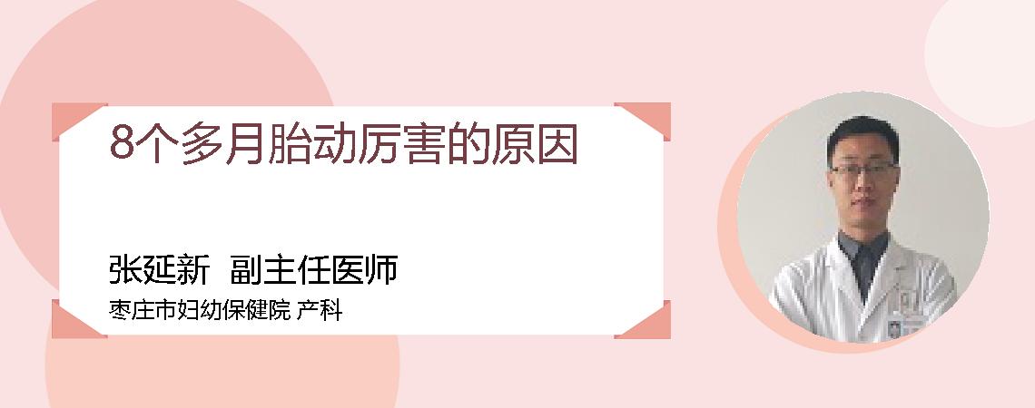 8个多月胎动厉害的原因