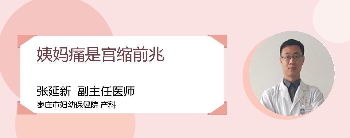 姨妈痛是宫缩前兆
