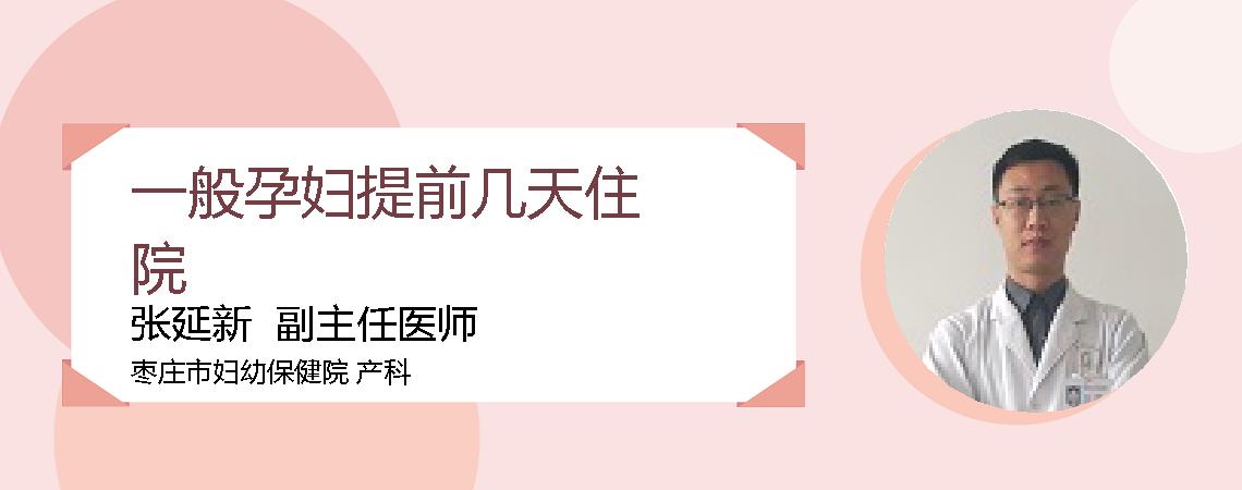 一般孕妇提前几天住院