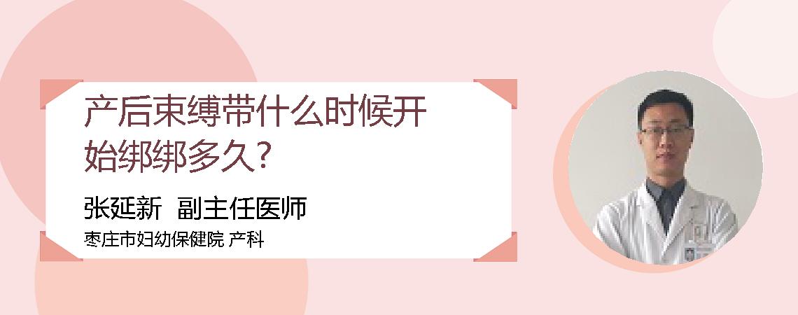 产后束缚带什么时候开始绑绑多久?