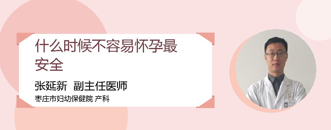 什么时候不容易怀孕最安全