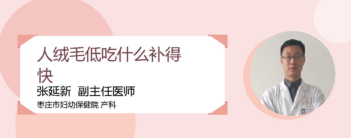 人绒毛低吃什么补得快
