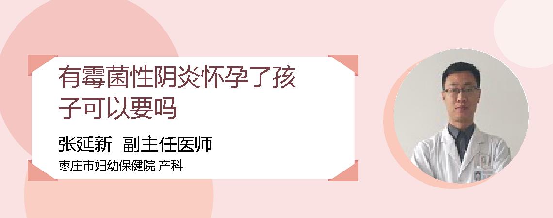 有霉菌性阴炎怀孕了孩子可以要吗